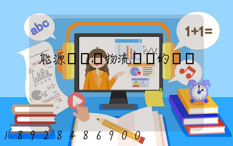 能源運輸與物流運輸的區別