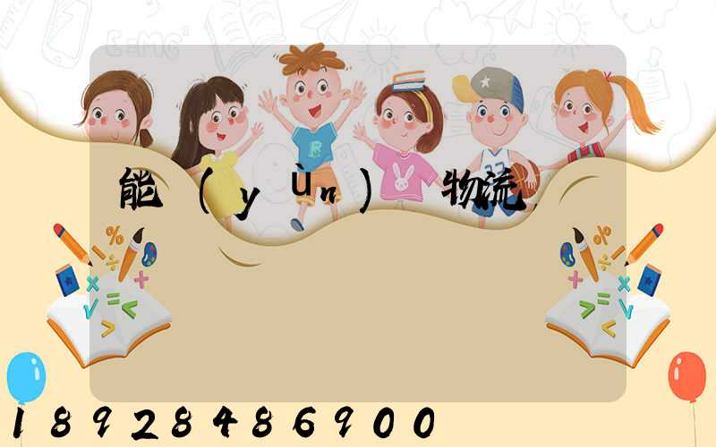 能運(yùn)輸物流