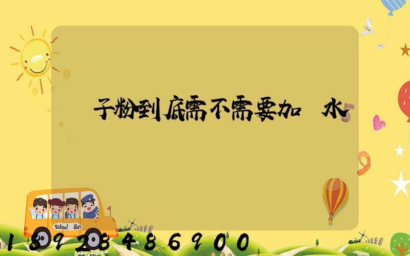 膩子粉到底需不需要加膠水