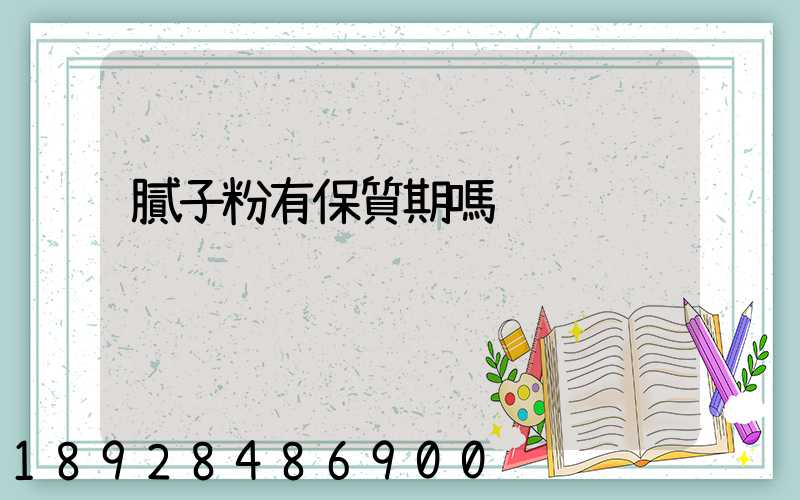 膩子粉有保質期嗎