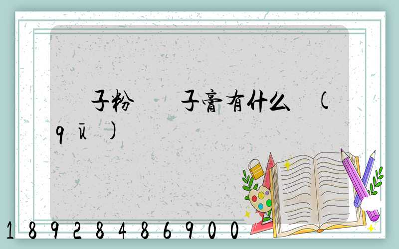 膩子粉與膩子膏有什么區(qū)別