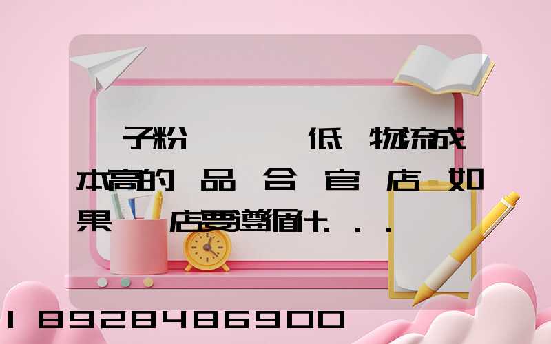 膩子粉這類單質低,物流成本高的產品適合開官網店嗎如果開網店要遵循什...