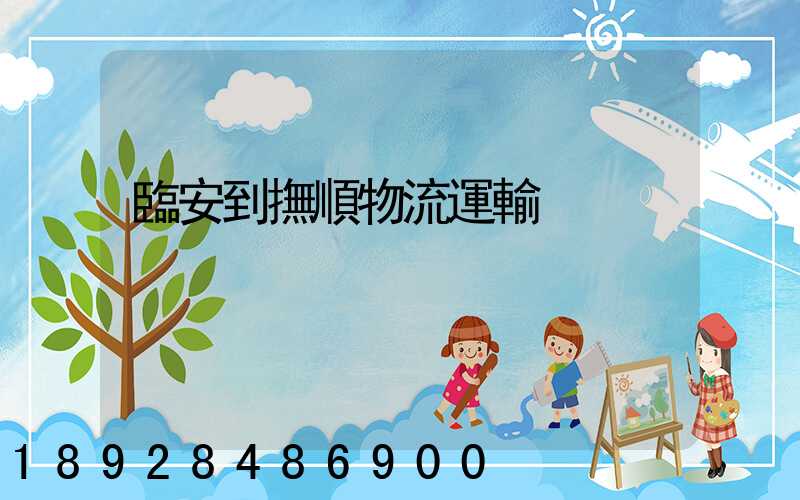 臨安到撫順物流運輸