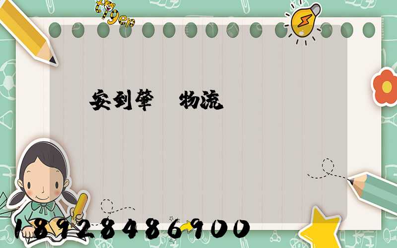 臨安到肇慶物流運(yùn)輸