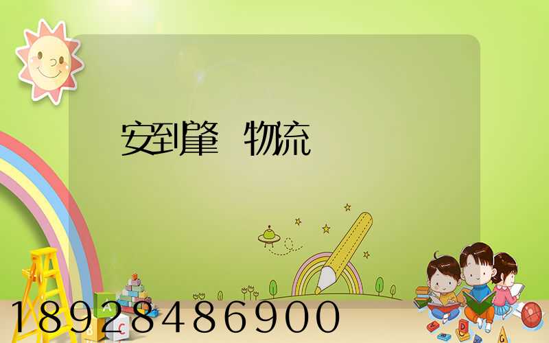 臨安到肇慶物流運輸