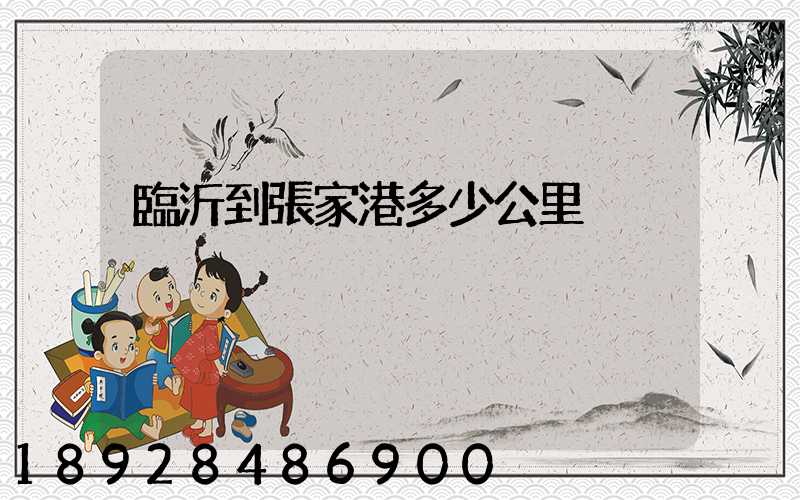 臨沂到張家港多少公里