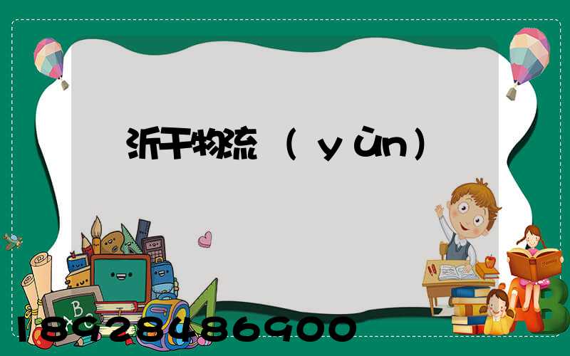 臨沂干物流運(yùn)輸