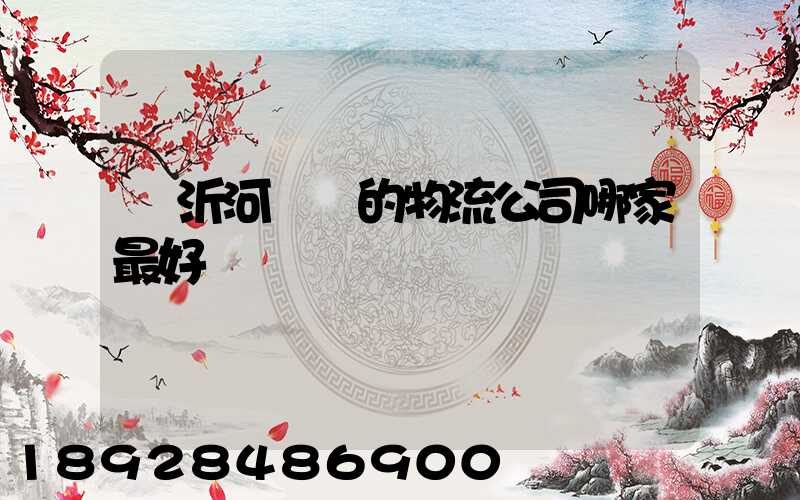 臨沂河東區的物流公司哪家最好