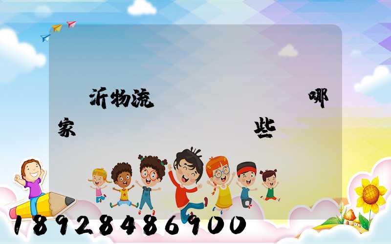 臨沂物流運(yùn)輸哪家強(qiáng)些