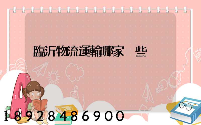 臨沂物流運輸哪家強些