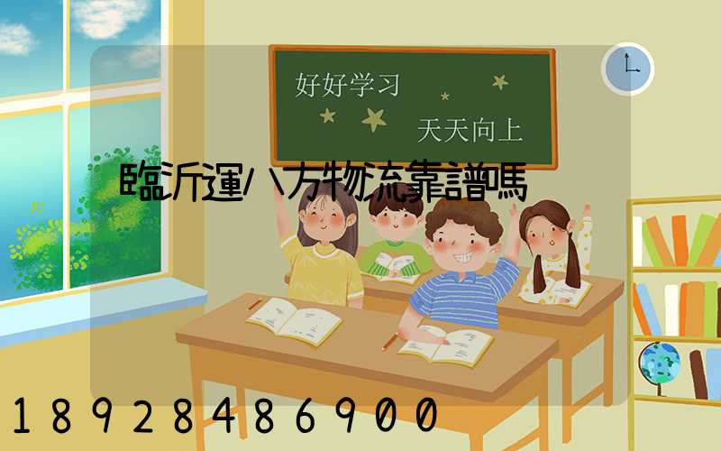 臨沂運八方物流靠譜嗎