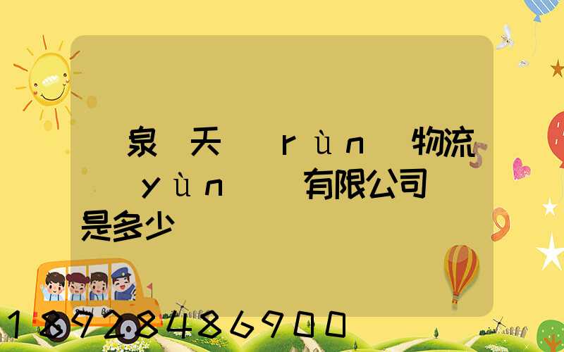 臨泉縣天潤(rùn)物流運(yùn)輸有限公司電話是多少