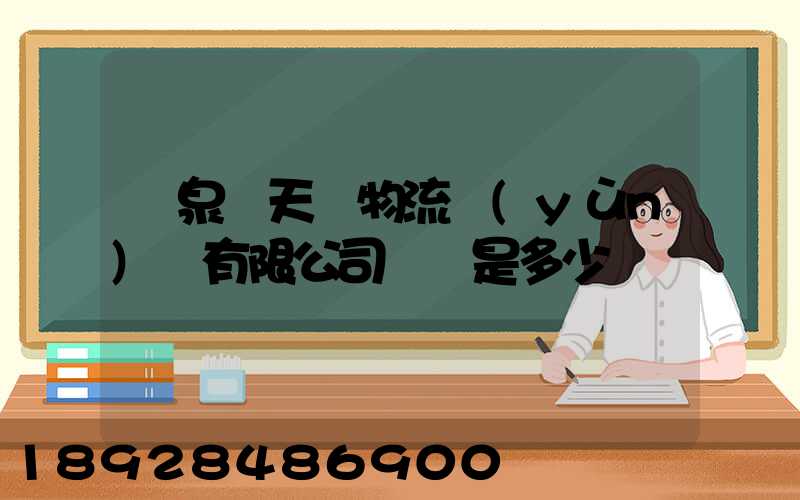 臨泉縣天潤物流運(yùn)輸有限公司電話是多少