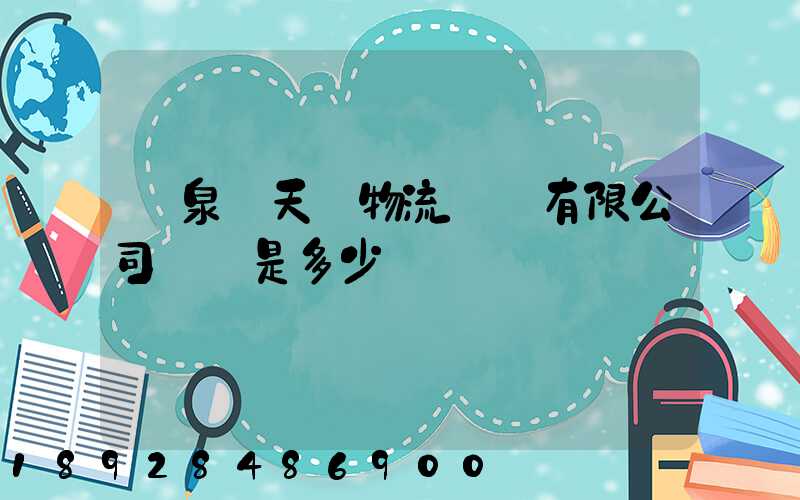 臨泉縣天潤物流運輸有限公司電話是多少