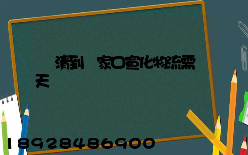 臨清到張家口宣化物流需幾天