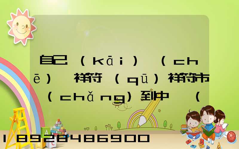 自己開(kāi)車(chē)從祥符區(qū)祥符市場(chǎng)到中牟萬(wàn)邦咋走