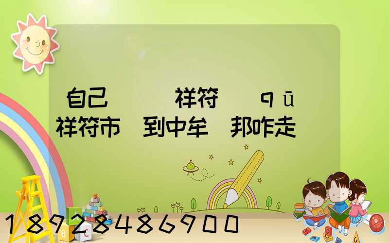 自己開車從祥符區(qū)祥符市場到中牟萬邦咋走