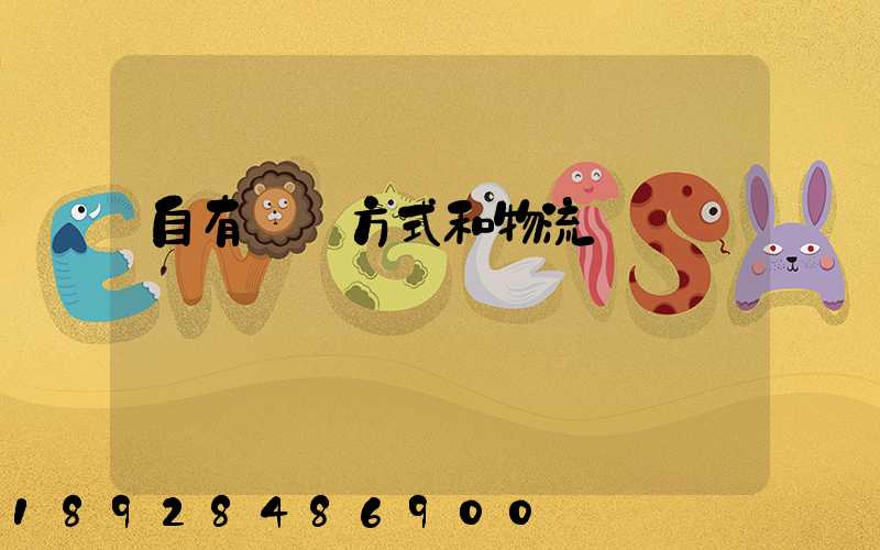 自有運輸方式和物流運輸