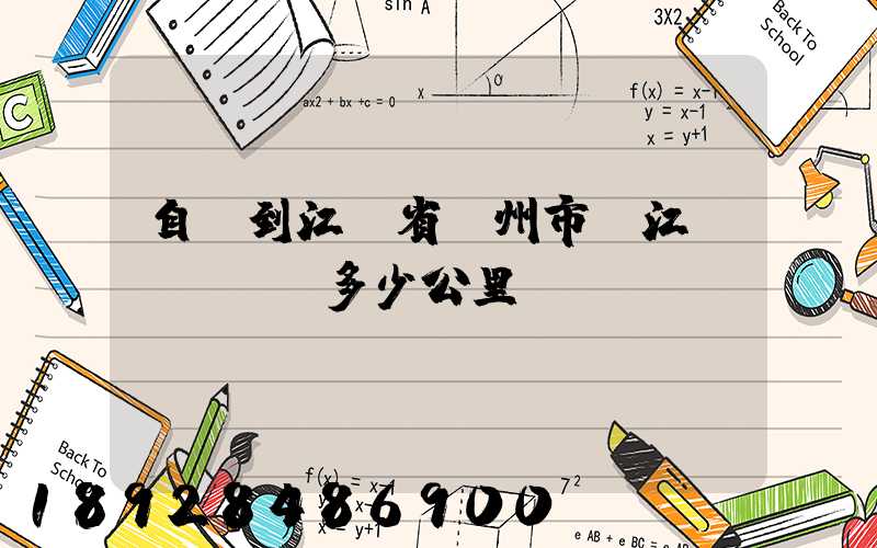 自貢到江蘇省蘇州市吳江區(qū)多少公里