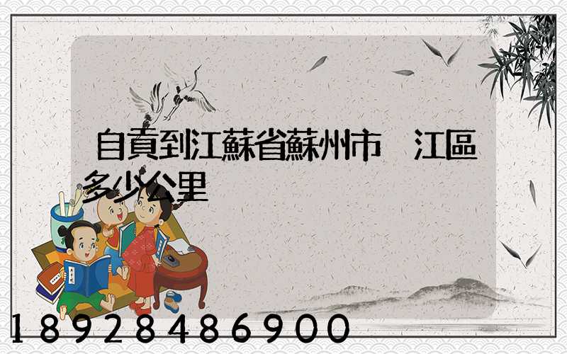 自貢到江蘇省蘇州市吳江區多少公里