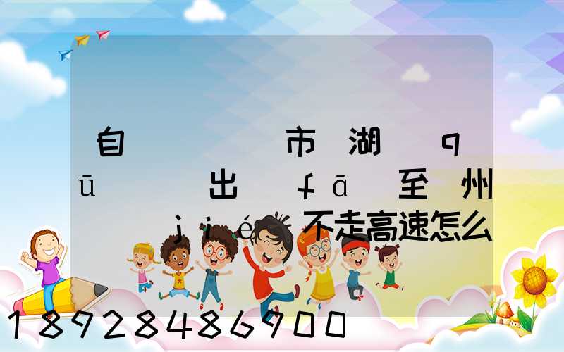 自駕車從無錫市濱湖區(qū)華莊出發(fā)至貴州畢節(jié)不走高速怎么走