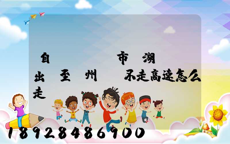 自駕車從無錫市濱湖區華莊出發至貴州畢節不走高速怎么走