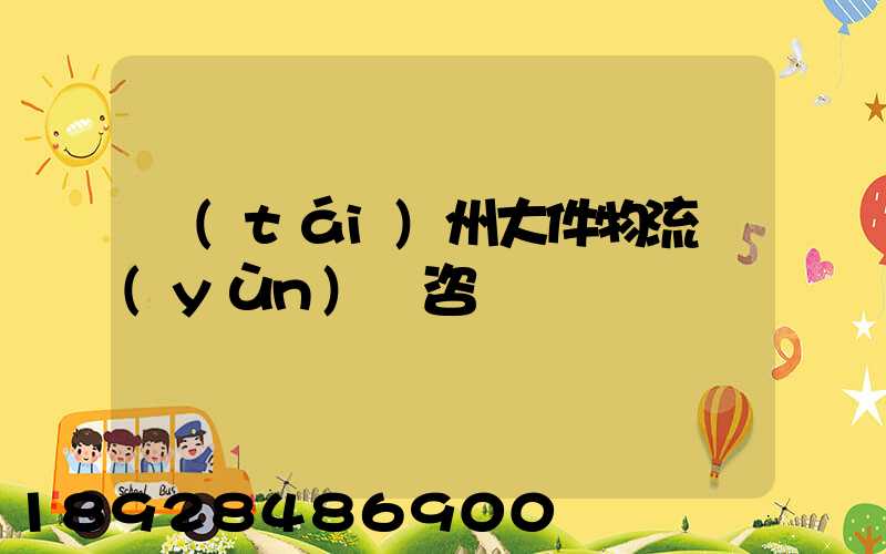 臺(tái)州大件物流運(yùn)輸咨詢