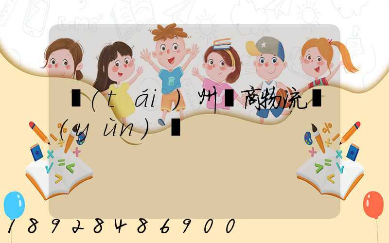 臺(tái)州電商物流運(yùn)輸