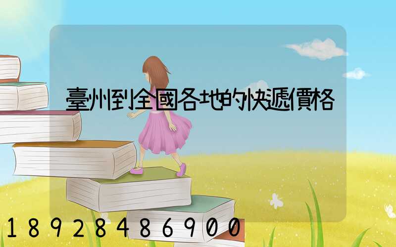 臺州到全國各地的快遞價格