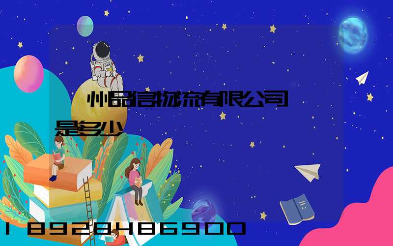 臺州品信物流有限公司電話是多少