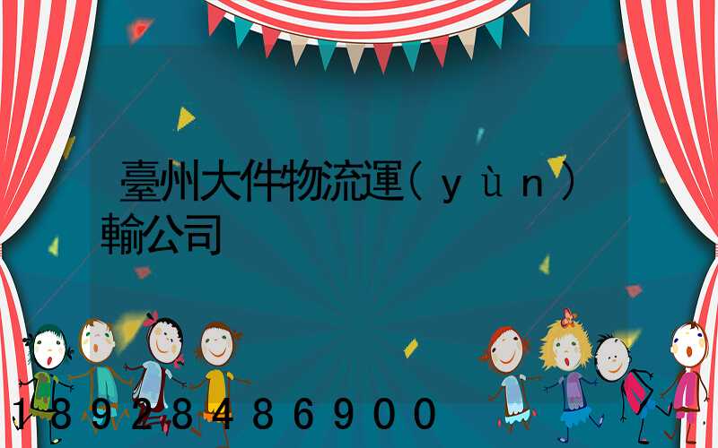 臺州大件物流運(yùn)輸公司