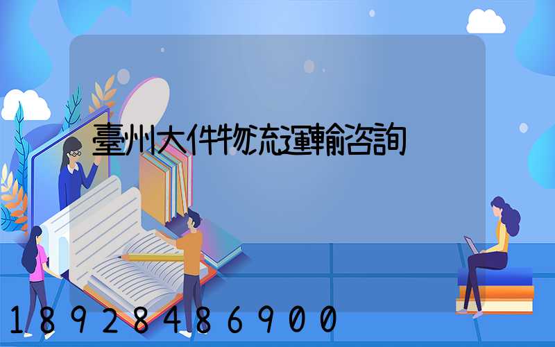 臺州大件物流運輸咨詢