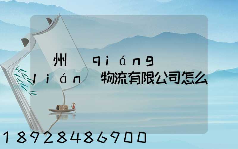 臺州強(qiáng)聯(lián)物流有限公司怎么樣
