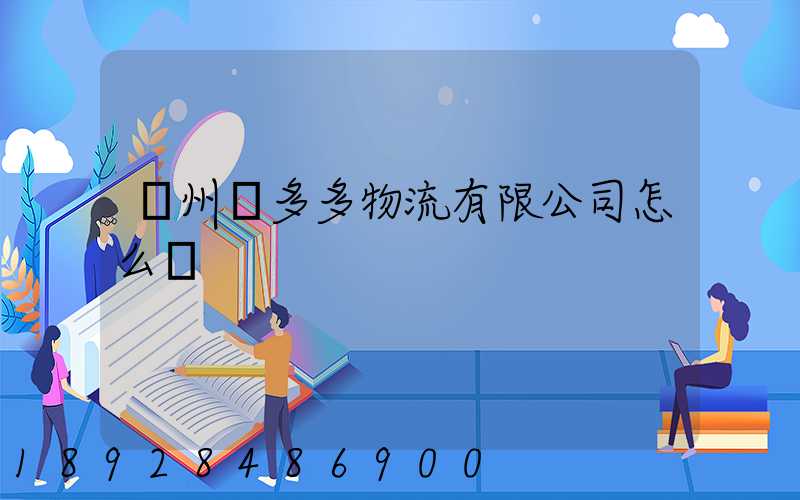 臺州貨多多物流有限公司怎么樣