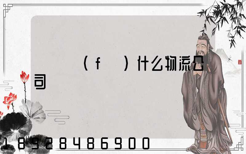 臺灣發(fā)什么物流公司