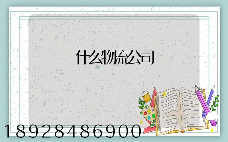 臺灣發什么物流公司