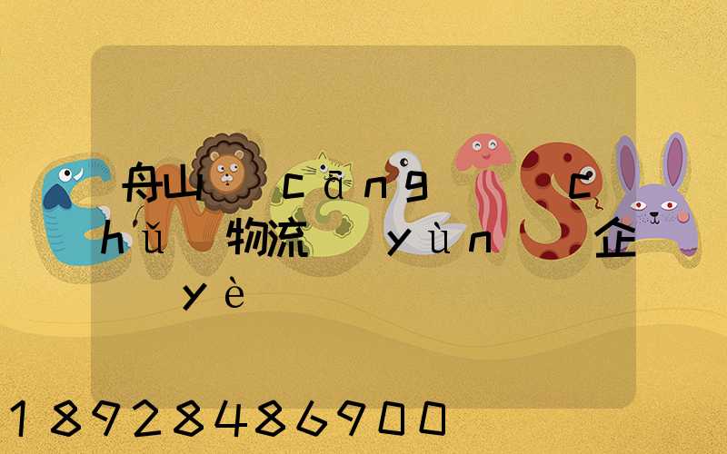 舟山倉(cāng)儲(chǔ)物流運(yùn)輸企業(yè)