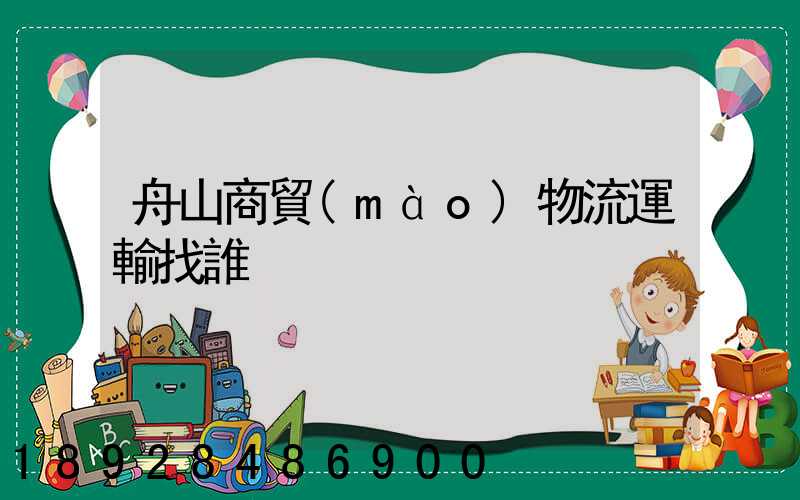 舟山商貿(mào)物流運輸找誰