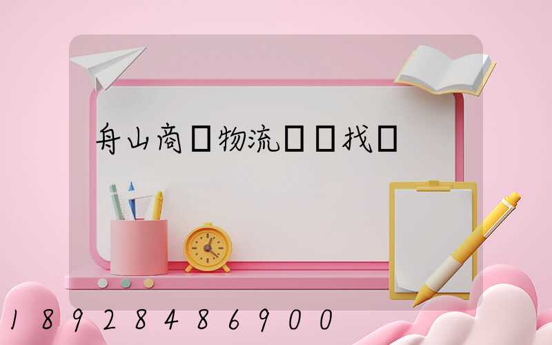 舟山商貿物流運輸找誰