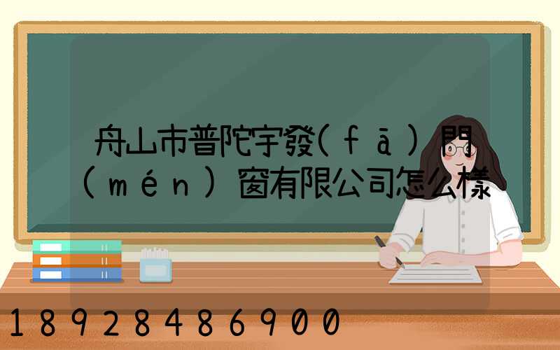 舟山市普陀宇發(fā)門(mén)窗有限公司怎么樣