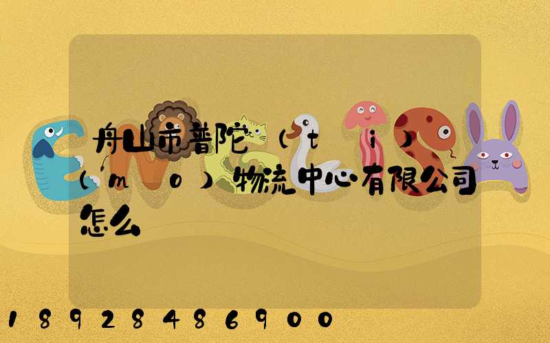 舟山市普陀臺(tái)貿(mào)物流中心有限公司怎么樣