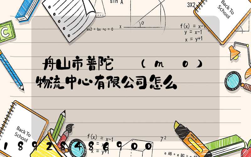 舟山市普陀臺貿(mào)物流中心有限公司怎么樣