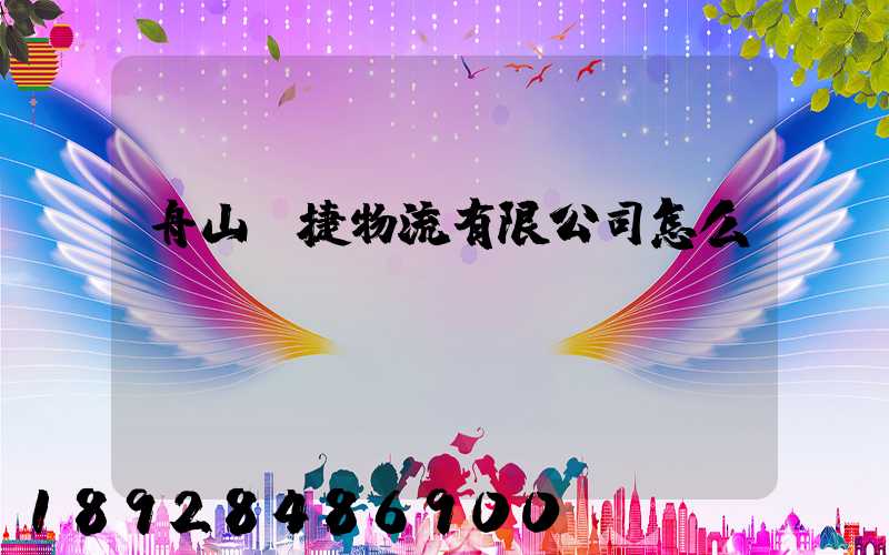 舟山潤捷物流有限公司怎么樣