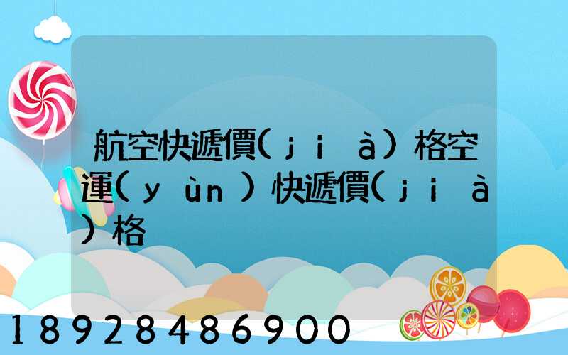 航空快遞價(jià)格空運(yùn)快遞價(jià)格