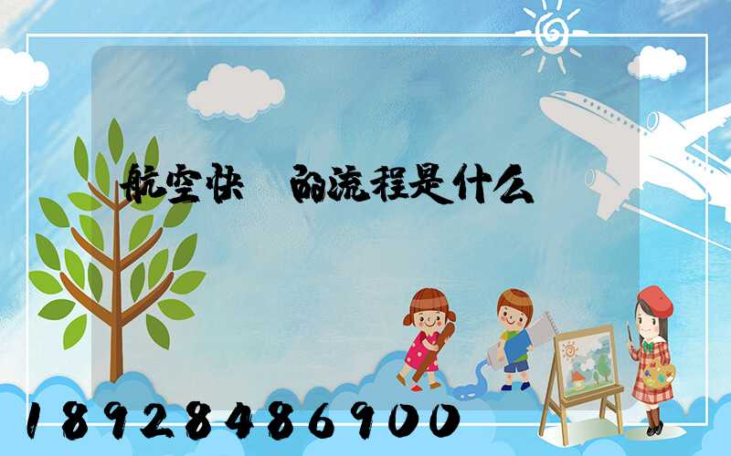 航空快遞的流程是什么