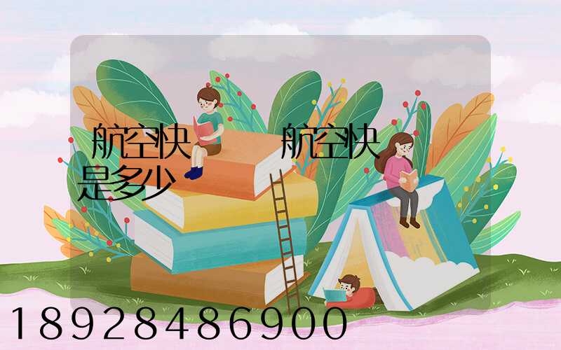 航空快遞電話航空快遞電話是多少