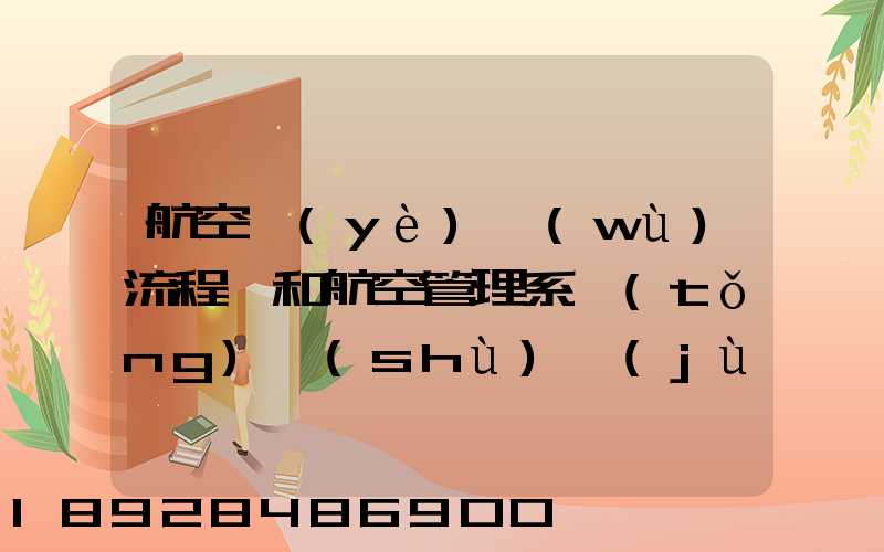 航空業(yè)務(wù)流程圖和航空管理系統(tǒng)數(shù)據(jù)流程圖誰(shuí)知道啊,求發(fā)個(gè)給我,謝謝_百...