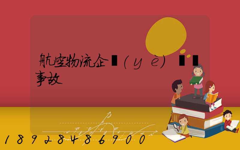 航空物流企業(yè)運輸事故