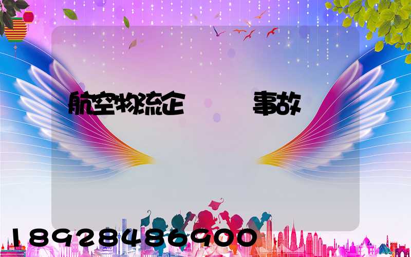 航空物流企業運輸事故