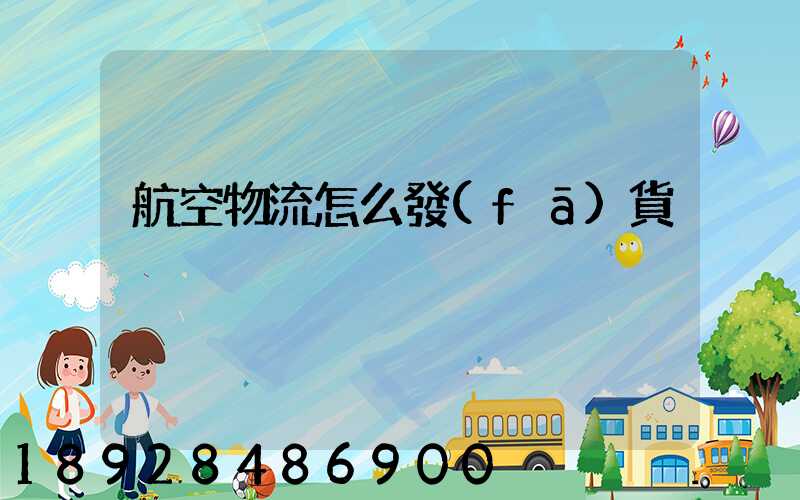 航空物流怎么發(fā)貨